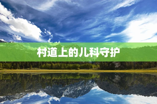 村道上的儿科守护