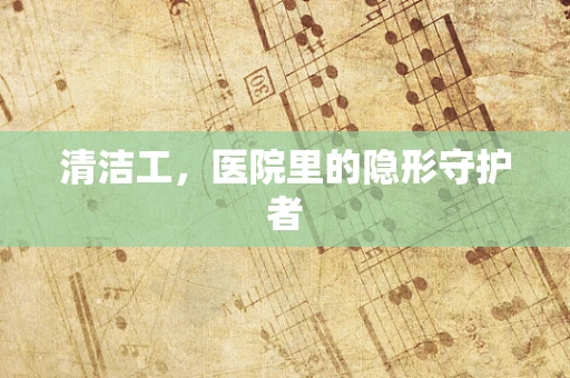 清洁工，医院里的隐形守护者