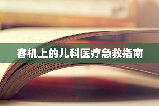 客机上的儿科医疗急救指南