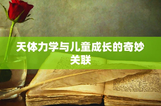 天体力学与儿童成长的奇妙关联