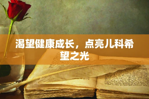 渴望健康成长，点亮儿科希望之光