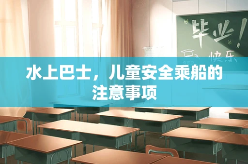 水上巴士，儿童安全乘船的注意事项