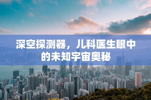 深空探测器，儿科医生眼中的未知宇宙奥秘