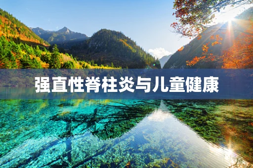 强直性脊柱炎与儿童健康