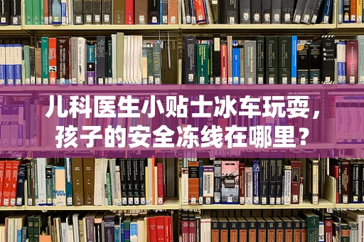 儿科医生小贴士冰车玩耍，孩子的安全冻线在哪里？