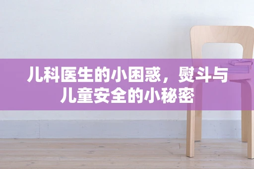 儿科医生的小困惑，熨斗与儿童安全的小秘密