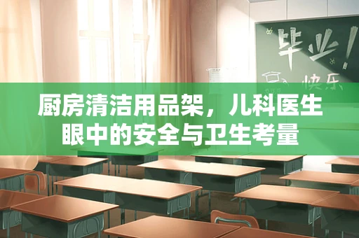 厨房清洁用品架，儿科医生眼中的安全与卫生考量