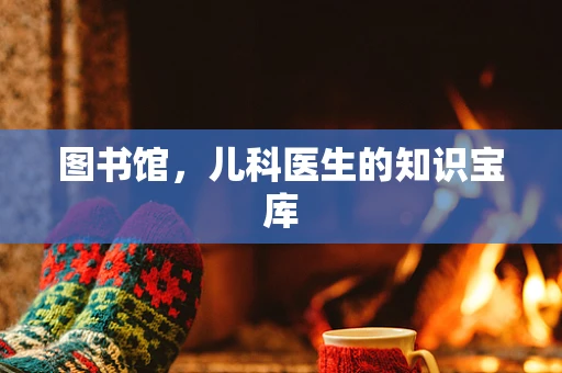 图书馆，儿科医生的知识宝库