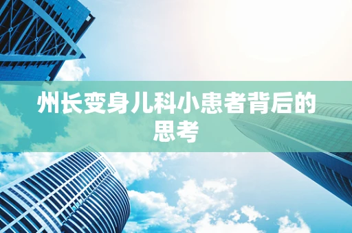 州长变身儿科小患者背后的思考