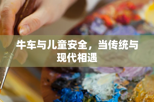 牛车与儿童安全，当传统与现代相遇