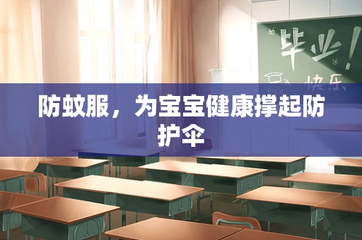 防蚊服，为宝宝健康撑起防护伞