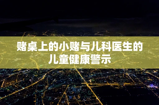 赌桌上的小赌与儿科医生的儿童健康警示