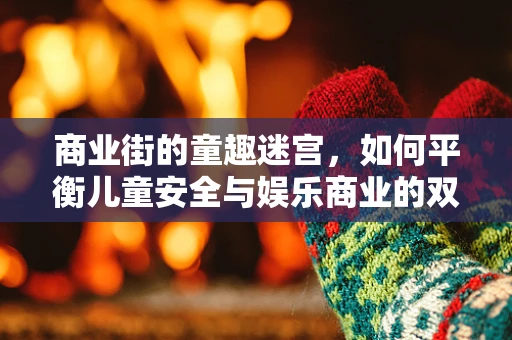 商业街的童趣迷宫，如何平衡儿童安全与娱乐商业的双重考量？