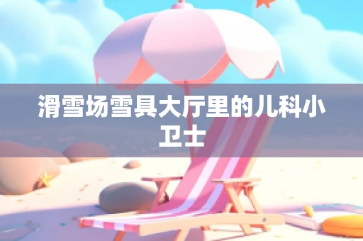 滑雪场雪具大厅里的儿科小卫士