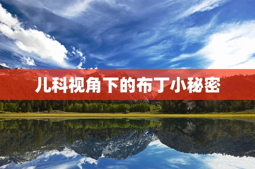 儿科视角下的布丁小秘密