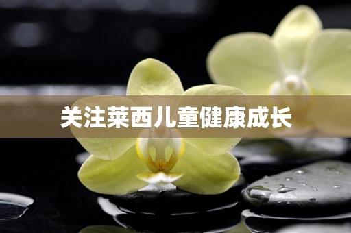 关注莱西儿童健康成长