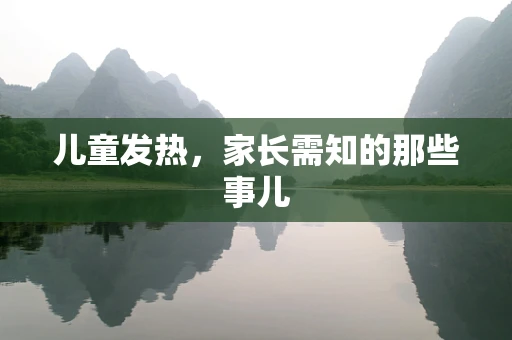儿童发热，家长需知的那些事儿