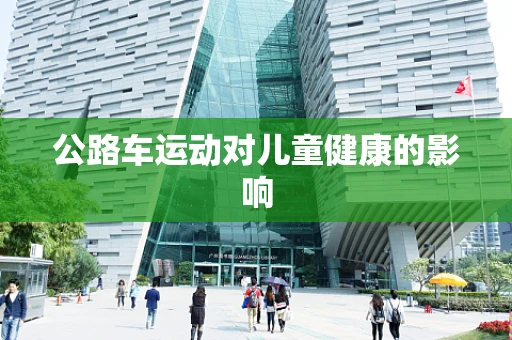 公路车运动对儿童健康的影响