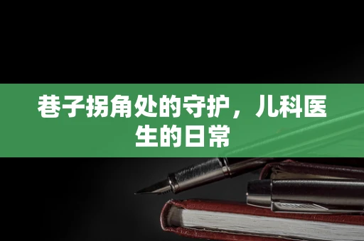 巷子拐角处的守护，儿科医生的日常