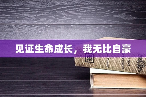 见证生命成长，我无比自豪