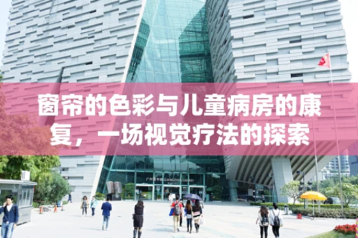 窗帘的色彩与儿童病房的康复，一场视觉疗法的探索