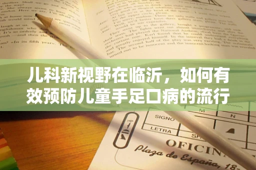 儿科新视野在临沂，如何有效预防儿童手足口病的流行？