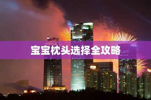 宝宝枕头选择全攻略