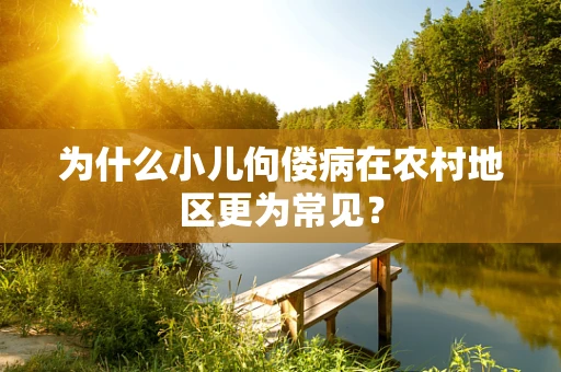 为什么小儿佝偻病在农村地区更为常见？