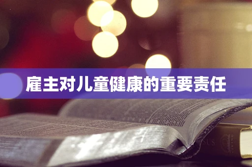 雇主对儿童健康的重要责任