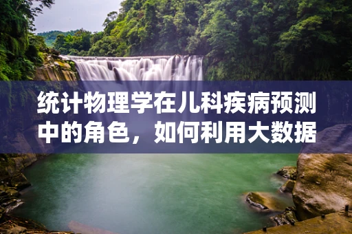 统计物理学在儿科疾病预测中的角色，如何利用大数据提升诊断准确性？
