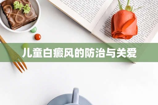 儿童白癜风的防治与关爱