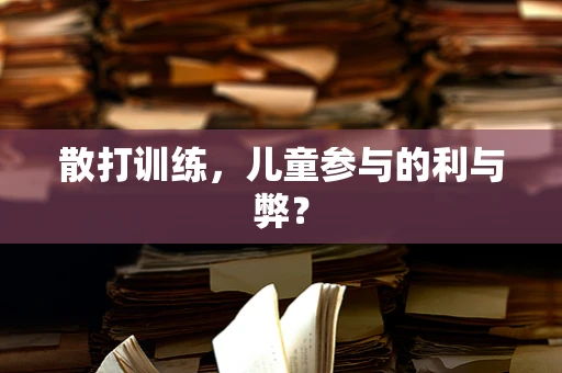 散打训练，儿童参与的利与弊？