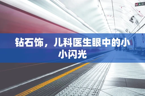 钻石饰，儿科医生眼中的小小闪光