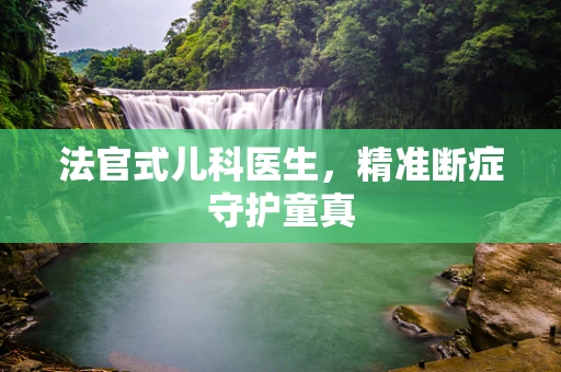 法官式儿科医生，精准断症守护童真