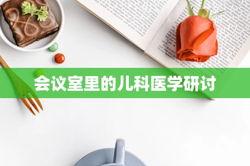 会议室里的儿科医学研讨