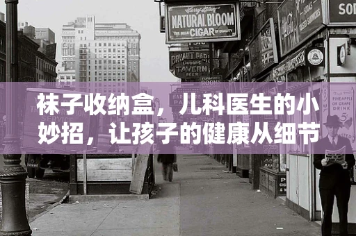 袜子收纳盒，儿科医生的小妙招，让孩子的健康从细节开始