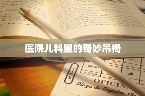医院儿科里的奇妙吊椅