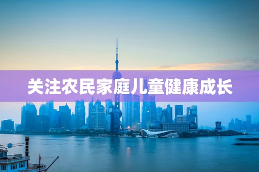 关注农民家庭儿童健康成长