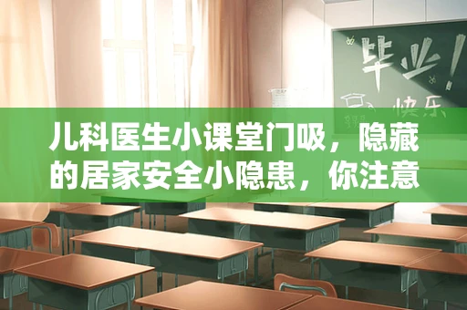 儿科医生小课堂门吸，隐藏的居家安全小隐患，你注意到了吗？