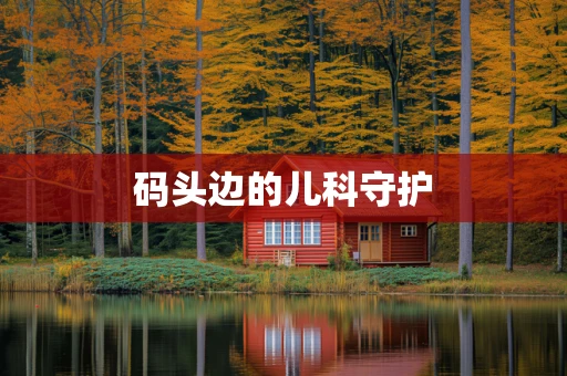 码头边的儿科守护