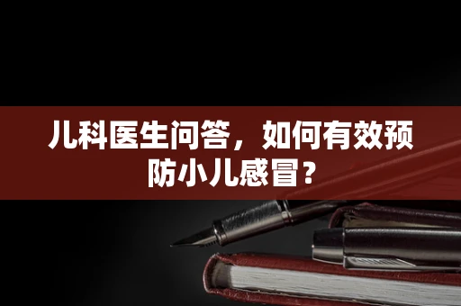 儿科医生问答，如何有效预防小儿感冒？