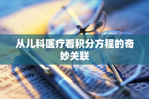 从儿科医疗看积分方程的奇妙关联