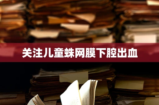 关注儿童蛛网膜下腔出血