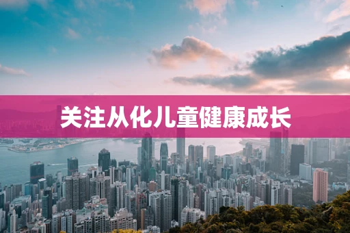关注从化儿童健康成长