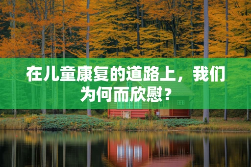 在儿童康复的道路上，我们为何而欣慰？