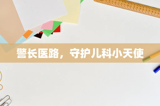 警长医路，守护儿科小天使