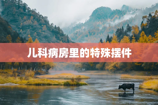 儿科病房里的特殊摆件