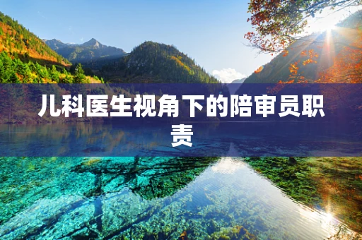 儿科医生视角下的陪审员职责