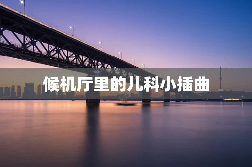 候机厅里的儿科小插曲