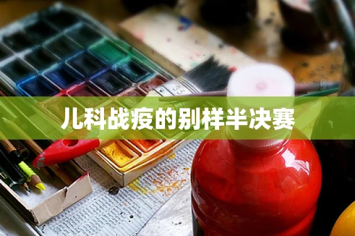 儿科战疫的别样半决赛